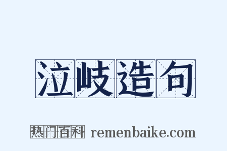 泣岐造句是什么意思的图片